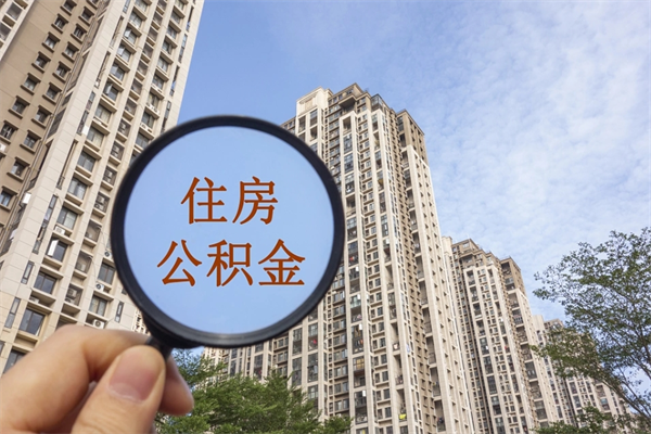 铜仁如何把封存离职公积金全部取来（离职封存公积金提取业务）